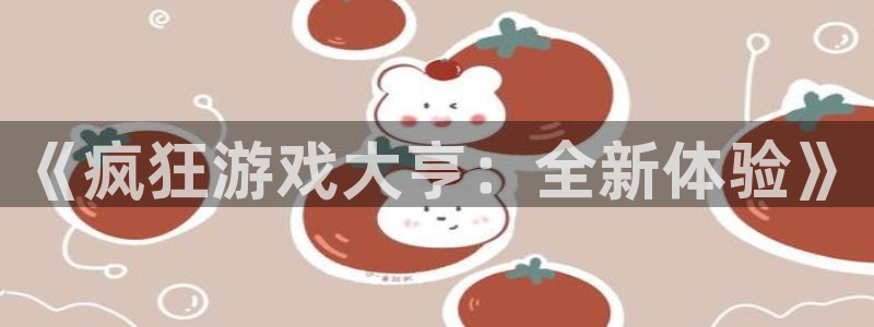 顺盈娱乐登录平台是什么软件呀：《疯狂游戏大亨：全新体验》