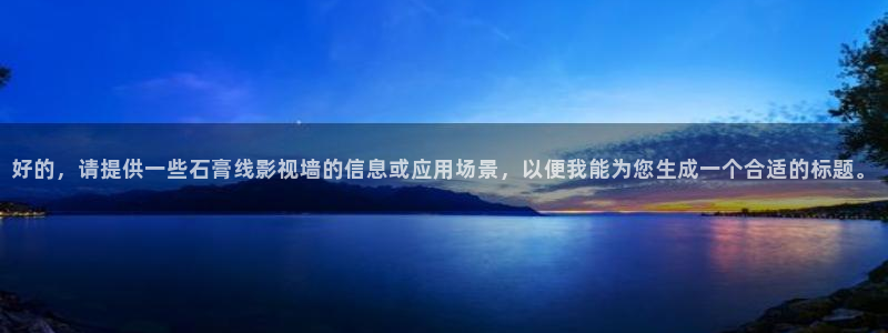 樱桃成人在线视频：好的，请提供一些石膏线影视墙的信息或应用场景，以便我能为您生成一个合适的标题。