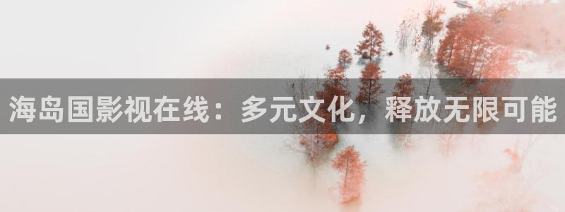 樱桃视频观看免费：海岛国影视在线：多元文化，释放无限可能